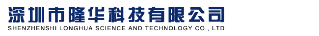 深圳市隆华科技有限公司